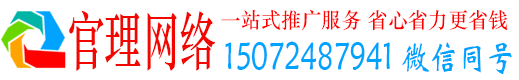 东海官理网络推广竞价